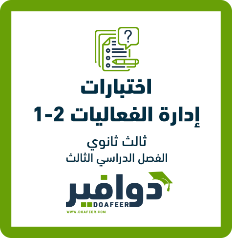 اختبار إدارة الفعاليات ثالث ثانوي مسارات ف3